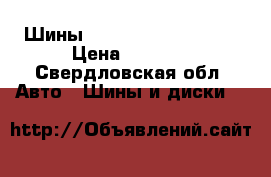 Шины Michelin 215x55xR16 › Цена ­ 6 000 - Свердловская обл. Авто » Шины и диски   